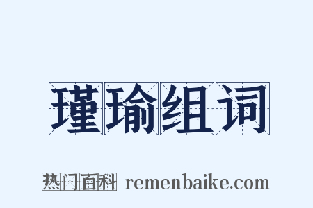 瑾瑜组词是什么意思的图片